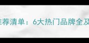 进口狗狗疫苗推荐清单6大热门品牌全及科学接种指南