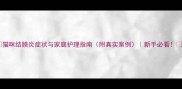 猫咪结膜炎症状与家庭护理指南附真实案例新手必看