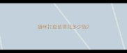 猫咪打疫苗得花多少钱