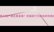 哈士奇长相严肃还是呆萌其搞笑行为背后的性格密码