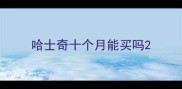 哈士奇十个月能买吗