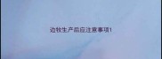 边牧生产后应注意事项