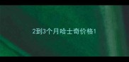2到3个月哈士奇价格