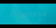 金毛害怕怎么安慰