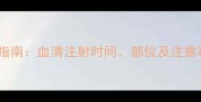 拉布拉多疫苗接种全指南血清注射时间部位及注意事项附详细流程