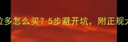 纯种拉布拉多怎么买5步避开坑附正规犬舍推荐清单