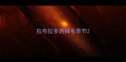 拉布拉多的掉毛季节