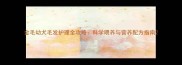 金毛幼犬毛发护理全攻略科学喂养与营养配方指南