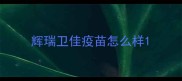 辉瑞卫佳疫苗怎么样