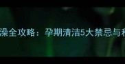 狗狗怀孕期洗澡全攻略孕期清洁5大禁忌与科学护理指南