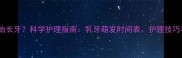 猫咪多大开始长牙科学护理指南乳牙萌发时间表护理技巧与常见误区