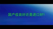 国产疫苗好还是进口好