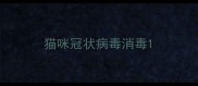 猫咪冠状病毒消毒