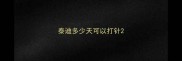 泰迪多少天可以打针