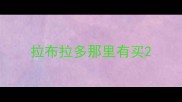 拉布拉多那里有买