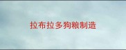 拉布拉多狗粮制造