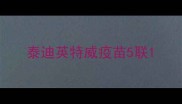 泰迪英特威疫苗5联