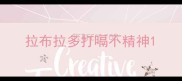 拉布拉多打嗝不精神
