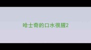 哈士奇的口水很腥