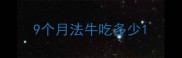 9个月法牛吃多少