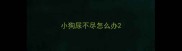 小狗尿不尽怎么办