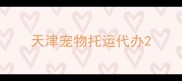 天津宠物托运代办