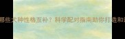 金毛犬与哪些犬种性格互补科学配对指南助你打造和谐犬家庭