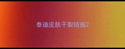 泰迪皮肤干裂结痂