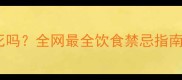 哈士奇吃薯条会死吗全网最全饮食禁忌指南养狗人必看