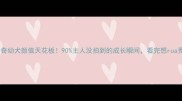 哈士奇幼犬颜值天花板90主人没拍到的成长瞬间看完想rua秃了