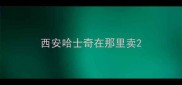 西安哈士奇在那里卖