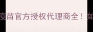 宠物疫苗首选英特威疫苗官方授权代理商全如何为爱宠选对疫苗