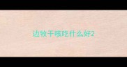 边牧干咳吃什么好