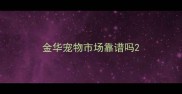 金华宠物市场靠谱吗