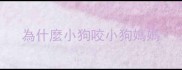為什麼小狗咬小狗媽媽