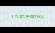 上海浦东宠物防疫站