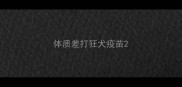 体质差打狂犬疫苗