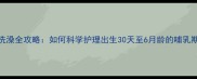 幼犬洗澡全攻略如何科学护理出生30天至6月龄的哺乳期小狗