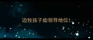边牧孩子的领导地位