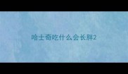 哈士奇吃什么会长胖
