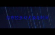 拉布拉多幼犬换毛时间