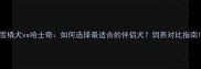 雪橇犬vs哈士奇如何选择最适合的伴侣犬饲养对比指南