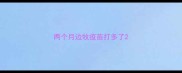 两个月边牧疫苗打多了