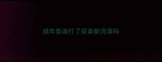 成年泰迪打了疫苗能洗澡吗