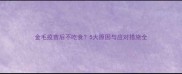 金毛疫苗后不吃食5大原因与应对措施全