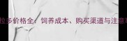 拉布拉多价格全饲养成本购买渠道与注意事项