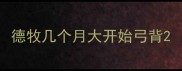 德牧几个月大开始弓背