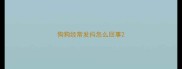 狗狗经常发抖怎么回事