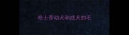 哈士奇幼犬和成犬的毛
