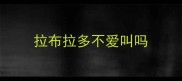 拉布拉多不爱叫吗
